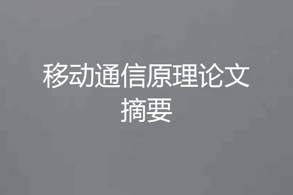 移动通信原理论文摘要
