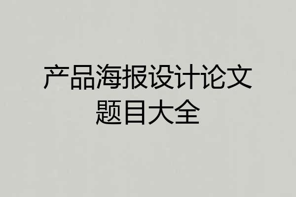 产品海报设计论文题目大全