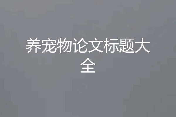 养宠物论文标题大全
