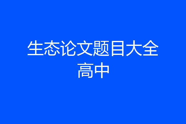 生态论文题目大全高中
