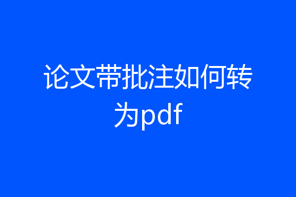 论文带批注如何转为pdf