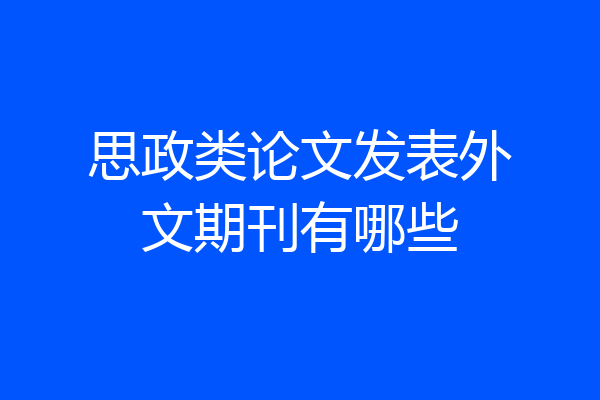 思政类论文发表外文期刊有哪些