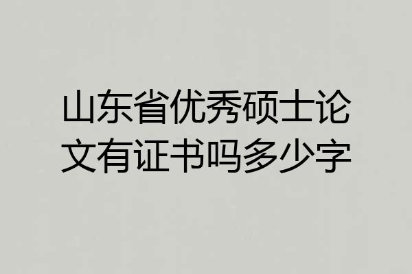 山东省优秀硕士论文有证书吗多少字