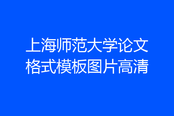 上海师范大学论文格式模板图片高清
