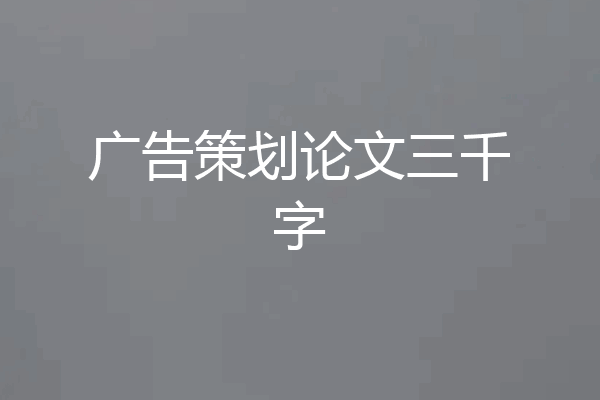 广告策划论文三千字