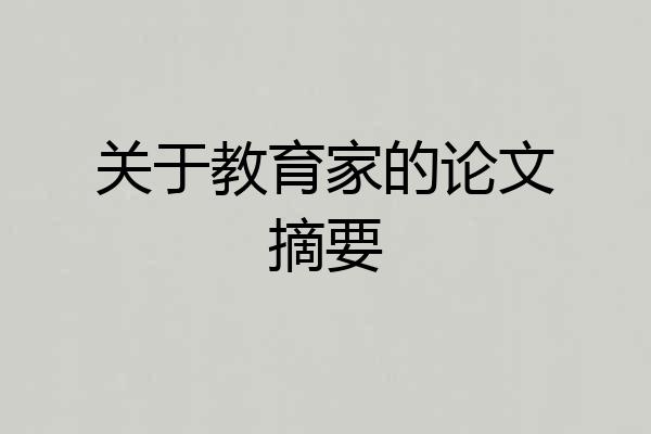 关于教育家的论文摘要
