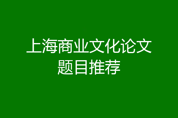 上海商业文化论文题目推荐