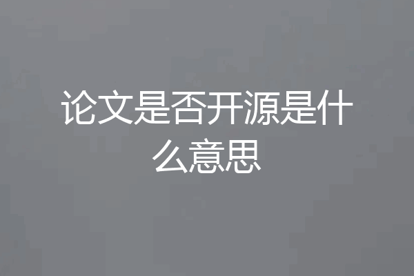 论文是否开源是什么意思