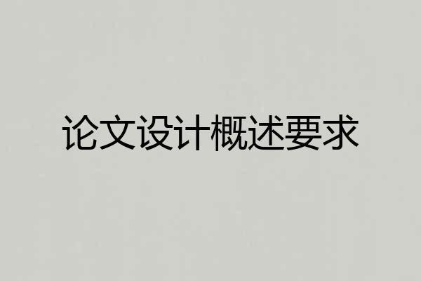 论文设计概述要求