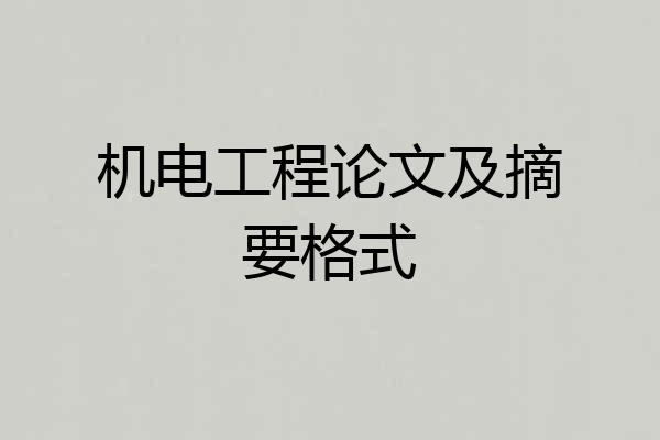 机电工程论文及摘要格式