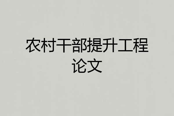 农村干部提升工程论文
