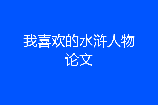 我喜欢的水浒人物论文
