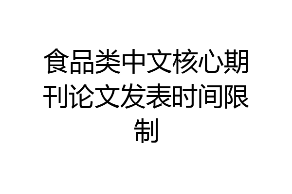 食品类中文核心期刊论文发表时间限制