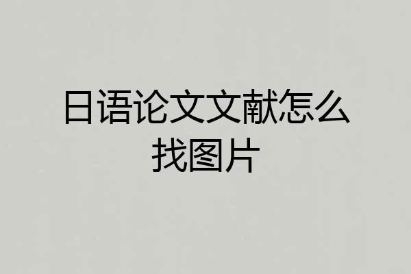 日语论文文献怎么找图片