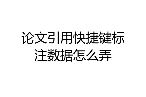 论文引用快捷键标注数据怎么弄