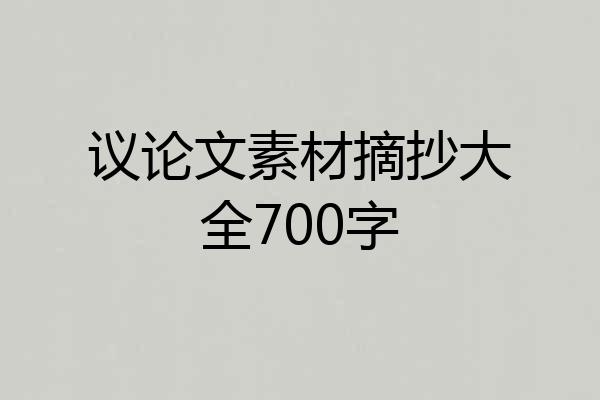 议论文素材摘抄大全700字