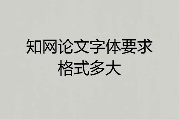 知网论文字体要求格式多大