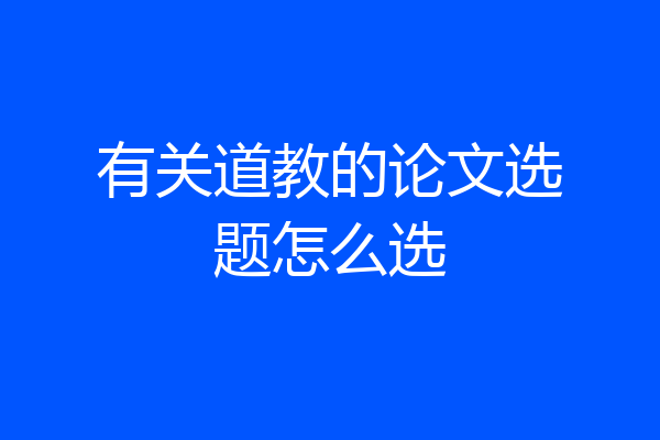有关道教的论文选题怎么选