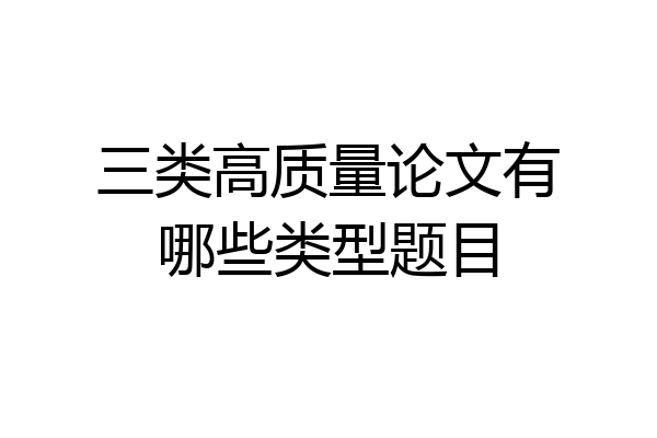 三类高质量论文有哪些类型题目