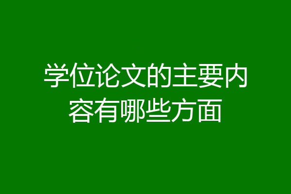 学位论文的主要内容有哪些方面
