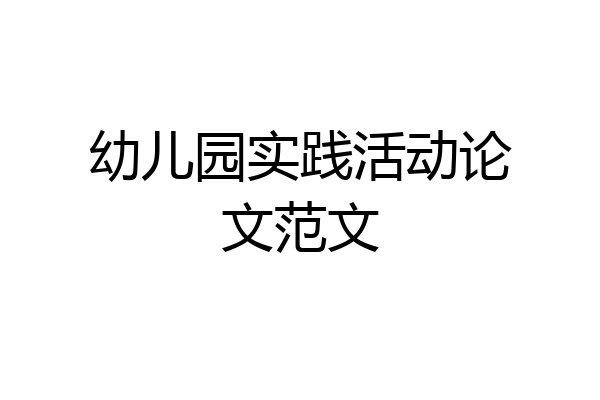 幼儿园实践活动论文范文