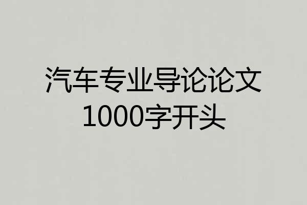 汽车专业导论论文1000字开头