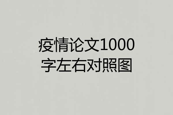 疫情论文1000字左右对照图