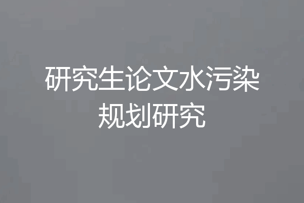 研究生论文水污染规划研究
