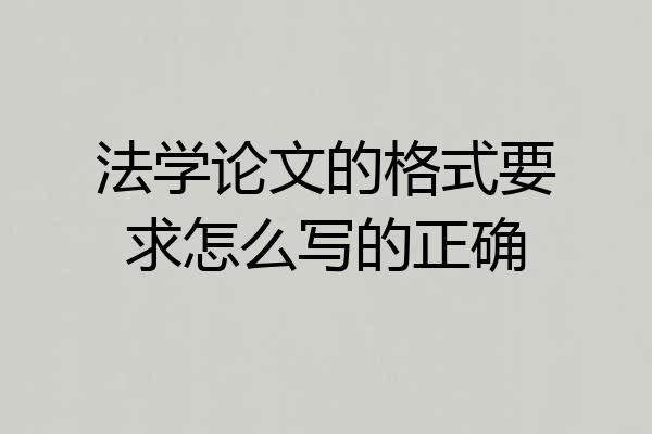 法学论文的格式要求怎么写的正确