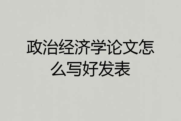 政治经济学论文怎么写好发表