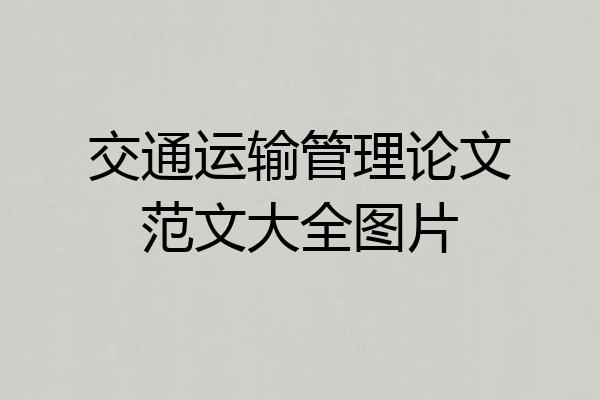 交通运输管理论文范文大全图片