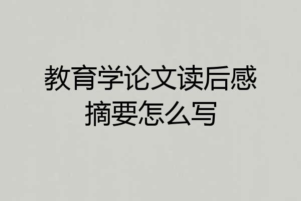 教育学论文读后感摘要怎么写