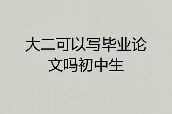 大二可以写毕业论文吗初中生