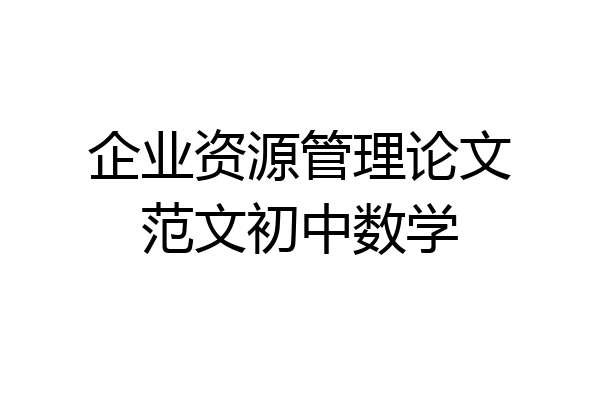企业资源管理论文范文初中数学