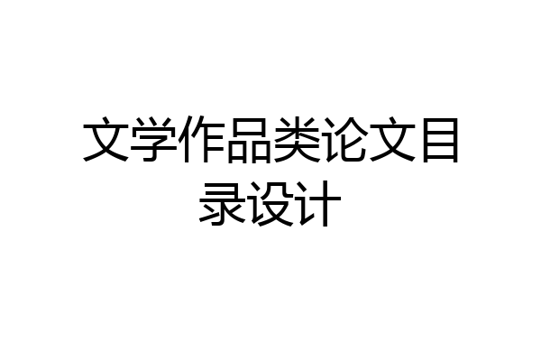 文学作品类论文目录设计