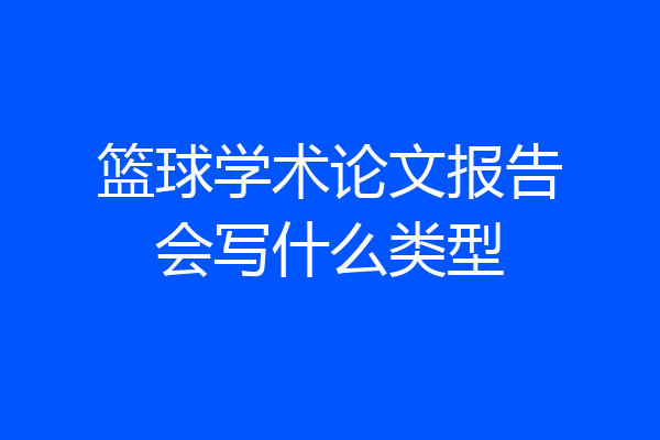 篮球学术论文报告会写什么类型