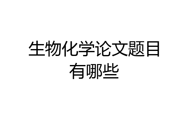 生物化学论文题目有哪些