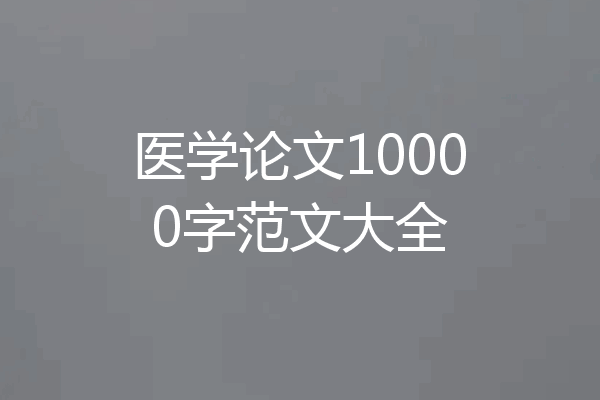 医学论文10000字范文大全