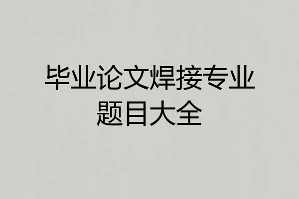 毕业论文焊接专业题目大全
