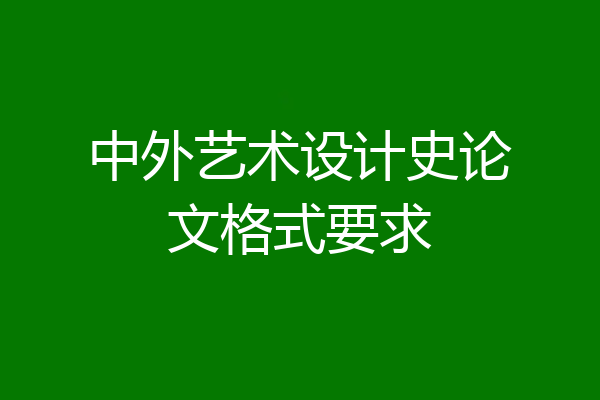 中外艺术设计史论文格式要求