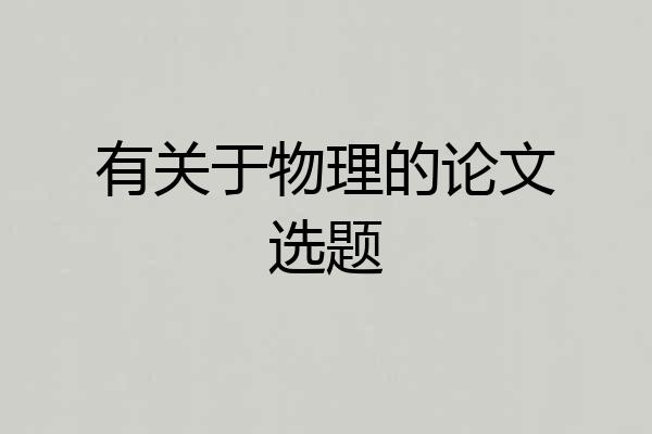 有关于物理的论文选题