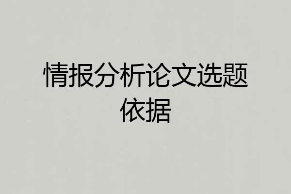 情报分析论文选题依据