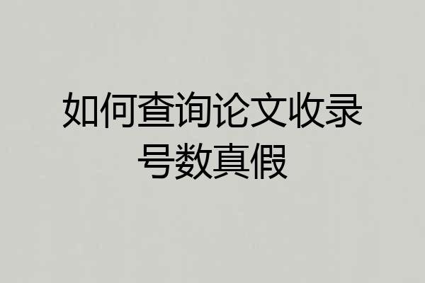 如何查询论文收录号数真假