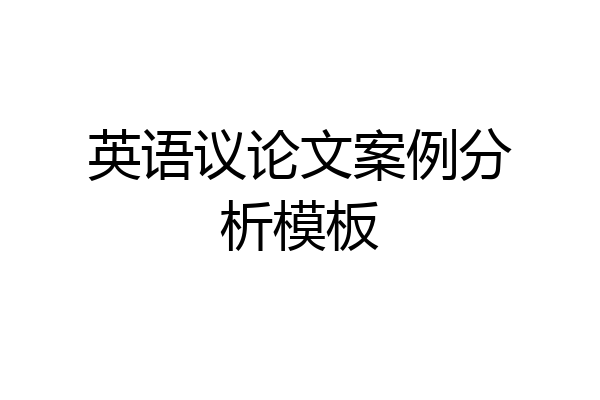 英语议论文案例分析模板