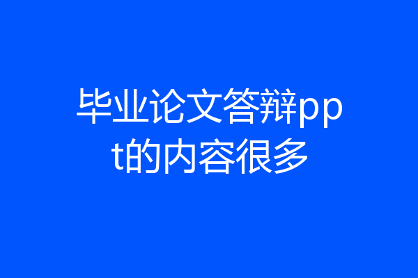 毕业论文答辩ppt的内容很多