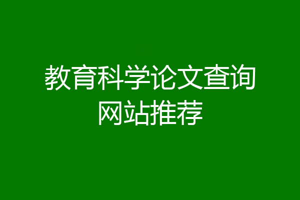 教育科学论文查询网站推荐