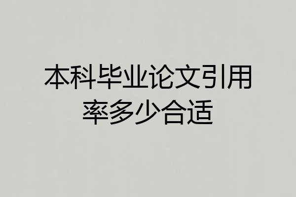 本科毕业论文引用率多少合适