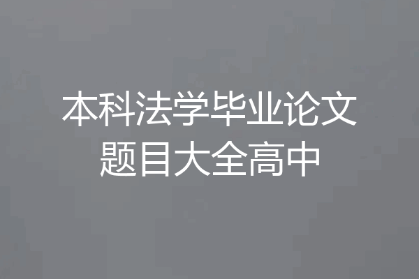 本科法学毕业论文题目大全高中