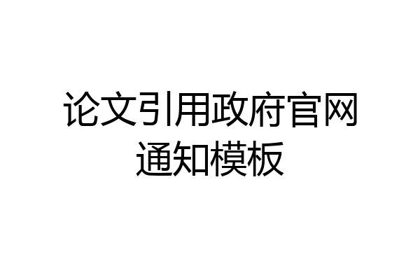 论文引用政府官网通知模板