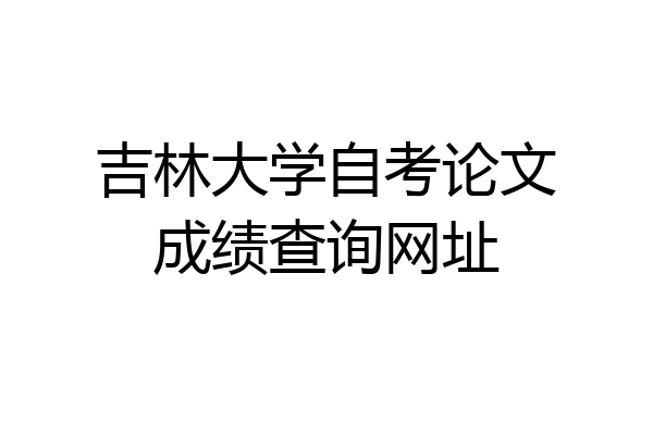 吉林大学自考论文成绩查询网址